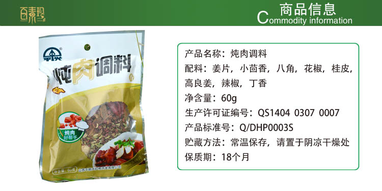 山西特產(chǎn) 百素珍 燉肉調料 燉肉火鍋料煲粥炒菜60g/袋