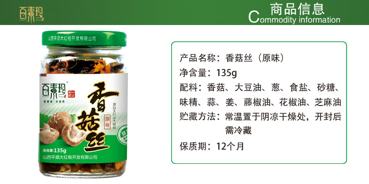 山西特產(chǎn) 百素珍 香菇絲135g原味 辣椒醬調味醬 拌面飯