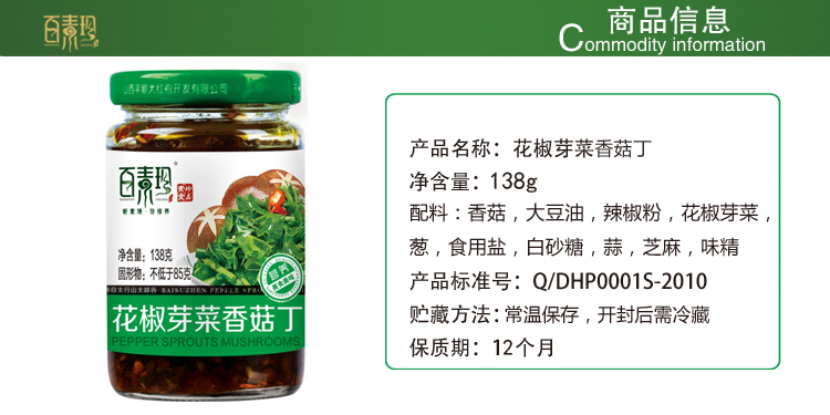 山西特產(chǎn) 百素珍花椒芽菜香菇丁 辣椒醬調味醬 138g瓶