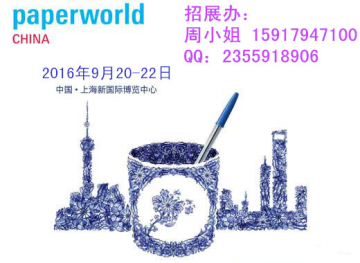 第12屆法蘭克福文具展PaperworldChina2016