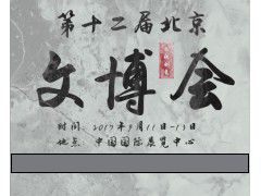 2017（中國）北京陶瓷展覽會