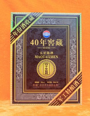 40年窖藏