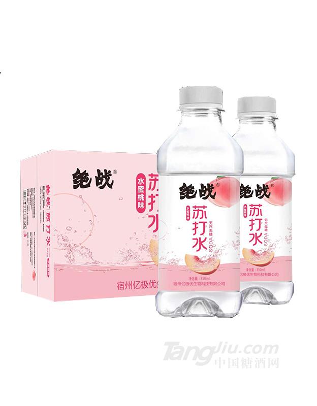 絕戰(zhàn)水蜜桃味蘇打水