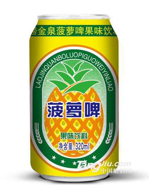 嶗金泉菠蘿啤果味飲料供應