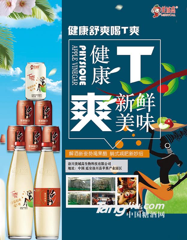 美域高蘋果醋飲品