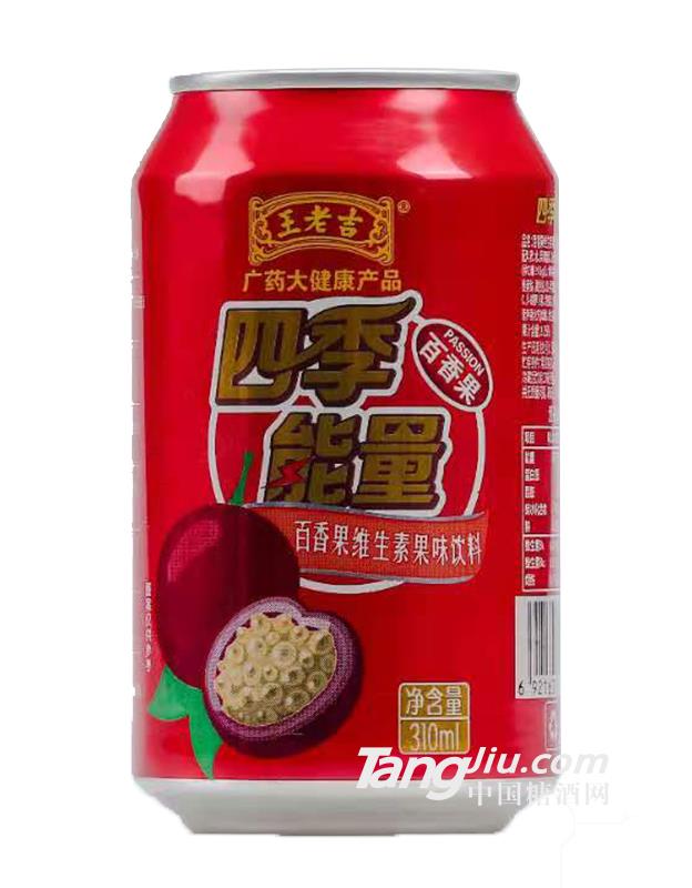 王老吉百香果維生素飲料